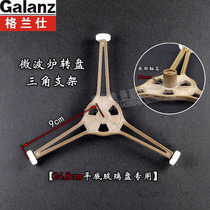 Gransimei microwave oven turntable bracket Tripod tripod 24 5cm flat glass plate special