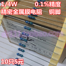 0 25W metal film precision resistor 1 4W 0 1% 1‰ accuracy: 1 a resistance of 10 5 yuan