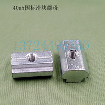 National standard industrial aluminum fittings National Standard profile special nut block 40m5 slider nut H nut H nut