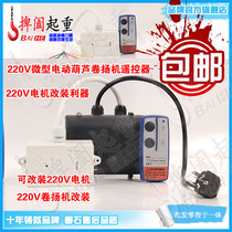 220V miniature electric hoist remote control motor modification wireless switch hoist remote control button