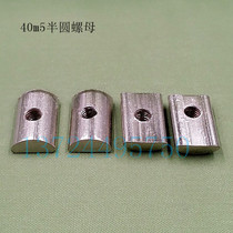 Industrial Aluminum Profile Accessories Rear Nut 40m5 Rear Loading Carbon Steel Nut Connector Semicircle Nuts