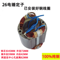 26 Electric hammer stator rotor dual-purpose dual-function universal impact drill motor power tool accessories pure copper