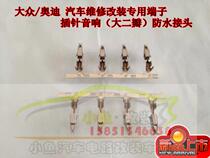 Volkswagen Audi Passat A6L maiteng fog lamp injector plug Jack big two petal terminal