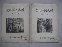 In 1957 the first and second episodes of the Chongqing Museum Edition Cultural Relics Picture Collection 16 (made of portrait bricks)