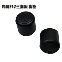 Weifeng WF-717 718 camera tripod foot pad anti-slip pad 717 foot pad one