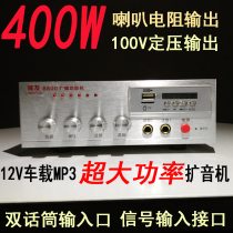400W car amplifier 12V super power amplifier 100V constant pressure dual output can connect the sound column Horn