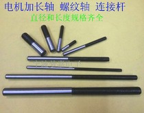 Various motor shaft motor threaded shaft extension shaft connecting rod various diameters and length specifications are complete