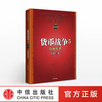 Currency War 5 Mountains and Rain Wanting to Come to Song Hongbei by China CITIC Press Books Genuine Books