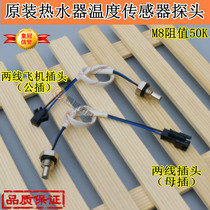 Universal gas water heater temperature sensor 50K temperature sensing probe water heater accessories