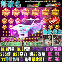 Bay Shore 3DX car card SSS class can be renamed 825 horsepower explosion 63 change 18 80000 star explosion star Mitsubishi E10