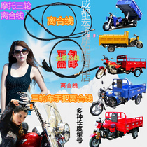 Motorcycle tricycle clutch line Zongshen Loncin three-wheel Futian modified elderly three-wheel clutch line original factory