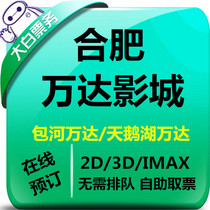 合肥万达电影票万科广场天鹅湖店马鞍山路之心城光魔店万达选座