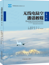 ( Wings of Flight )《 Radio Land-Air Talking Course( Second Edition)》 Editor-in-Chief Wu Saturn Chen Fang