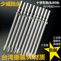 Shaowei electric screwdriver 5mm cross-shaped screwdriver electric screwdriver 801 knife head 80 long strong magnetic imported S2 steel