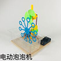 Self-made bubble machine technology small invention girl Primary School students manual diy material science experiment toy
