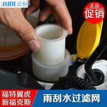 Special for Ford Wing Tiger New Fox Modified Rain Scraping Water Glass Water Spray Pot filter Filter Rain Scraping Funnel