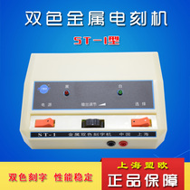 Quanzhou two-color metal engraving machine SG type ST-1 type ST-2 electronic engraving pen electric spark metal engraving pen