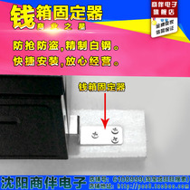 Cash box fixing bracket cash box holder cash register box fixing frame anti-theft rack cash cabinet