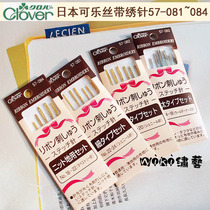 Japan cola tool ribbon embroidery special needle set 57-08157-08257-08357-084