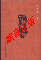 Pengyin genuine guqin music analysis Wang Zhenya guqin theory