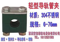 Light plastic rail pipe clamp Marine pipe clamp oil pipe cable pipe clamp 6-76mm 304 stainless steel cover plate