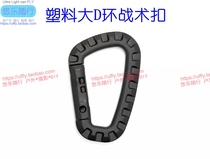 Plastic steel medium-sized tactical hanging buckle hanging large D-type buckle 8 word mountaineering backpack buckle quick hanging keychain outdoor equipment
