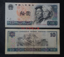 The fourth set of RMB notes in 1980 10 yuan collection of ten yuan to ensure the divergence of real currency