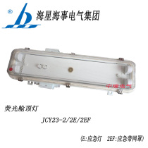Starfish JCY23-2 2E 2EF Marine waterproof double-tube fluorescent cabin ceiling light with emergency protective net cover CCS certificate
