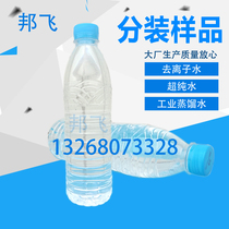 Industrial high-purity water deionized water distilled water forklift battery replenishment laser machine special sample 500ML