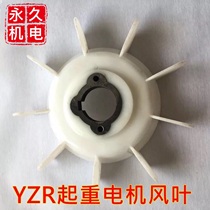 YZR series motor crane plastic fan YZR160-180-200-Type 280 with iron core blade