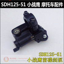 Applicable to new continental Honda Small War Eagle CBF125 disc brake pump SDH125-51-51A oil pump front brake pump