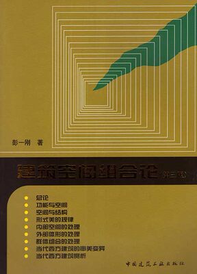 建筑空间组合论(第三版)|彭一刚 著|isbn:9787112100323_7折现价44元