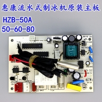 Huikang ice machine original computer board control board motherboard Commercial ice machine HZB50A-60-80 Hengyang