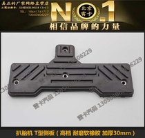 Tire machine parts car tire disassembly machine parts shovel guard plate rubber plate side plate side rubber plate side rubber plate