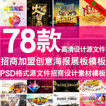 Merchants join poster template psd format source file Investment design material creative poster board Template