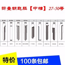 27-50 factory direct sales car iron general anti-theft device special folding remote key embryo replacement embryo head