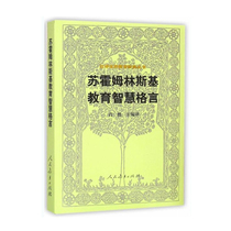 Han Translated World Education Classic Series Suhomlinsky Educational Wisdom motto People's Education Press Author: Suhomlinsky