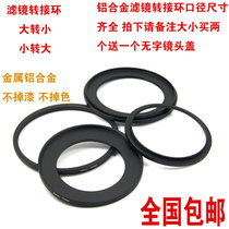 Lens filter Mirage transfer ring small transfer greatly turns small and interoperable 49-52-55-58-62-67-72-77-82