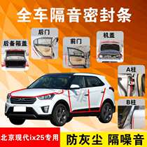 Beijing Hyundai ix25 special car door all car soundproof strip dust-proof anti-collision sealant strip is equipped with dustproof modification