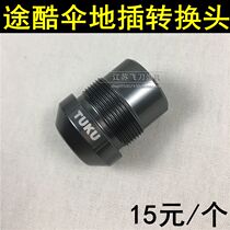 Tucco Umbrella Insert and Turn Hoop Special Conversion Joint Ground Plug Switch 12mm Ground Pit Fishing Gear