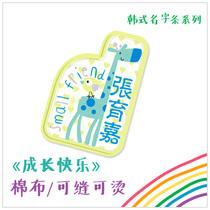 Korean series growth happy kindergarten name stickers can be sewn can be ironed cotton name stickers giraffe