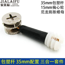 35mm plastic-coated screw desk wardrobe drawer cabinet three-in-one connector plastic expansion nut eccentric wheel