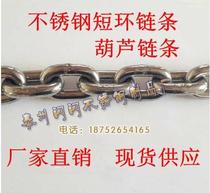 304 stainless steel short ring chain M3 Lifting gourd chain Kirin ring spur iron chain dog chain marine chain
