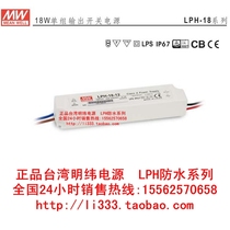 Meanwell LPH-18- 12V1 5A 24V075A 36V0 5A 18W plastic waterproof constant current power supply