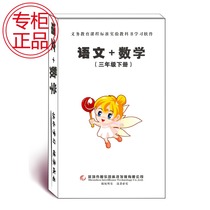 Zhiyuan Department edited version of the second book of the third grade Language hardcover Mathematics hardcover synchronous tutoring computer excellent U disk
