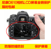 Nikon D610 D600 camera G Kumgang screen LCD screen protection explosion protection with shoulder screen