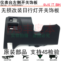 Suitable for Zhyun Vios daytime running light changing decorative panel Non-destructive upgrade LED light switch position instrument left side trim