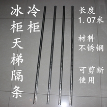 冰柜格条不锈钢条冰箱格条层架条不锈钢条支撑架固定条冷藏柜配件
