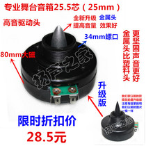 25 5mm tweeter silk mouth snail Horn Head drive head 80 magnetic professional stage audio tweeter