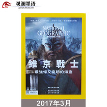 NATIONAL GEOGRAPHIC March 2017 US National Geographic Prosthetics Chinese Magazine Viking Warriors Expired Magazine